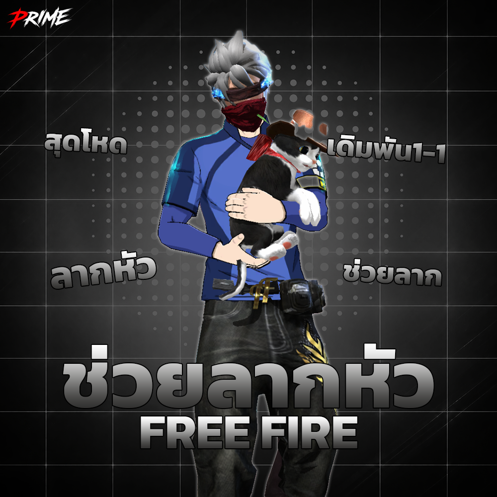 ช่วยลากหัวฟีฟาย ลากหัวง่ายสุดๆ