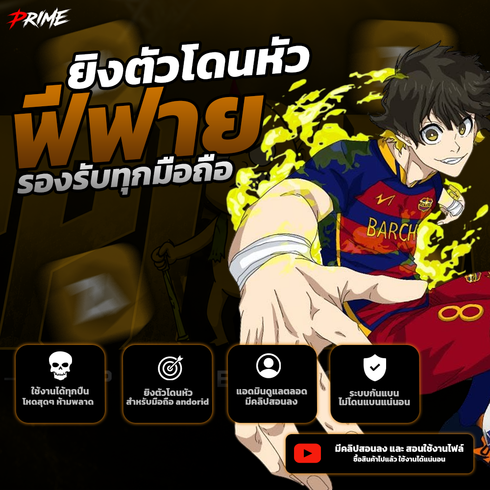 ยิงตัวโดนหัวฟีฟาย